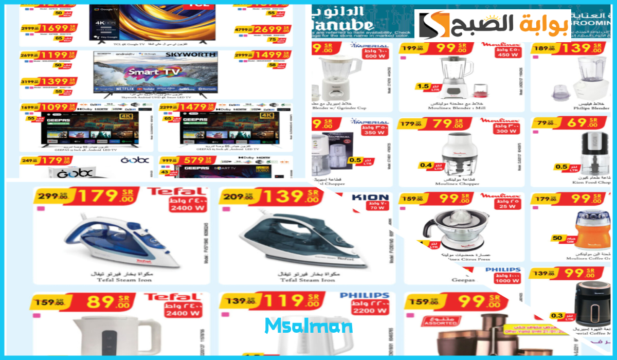 جديد عروض الدانوب.. تخفيضات مذهلة على الشاشات والأجهزة المنزلية حتى 28-1-2025