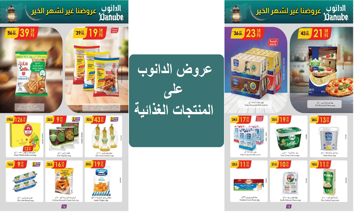 عروضنا غير لشهر الخير.. خصومات وعروض الدانوب على الألبان واللحوم والدواجن والمنتجات الغذائية 2 عروضنا غير لشهر الخير.. خصومات وعروض الدانوب على الألبان واللحوم والدواجن والمنتجات الغذائية