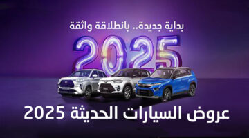 عروض السيارات الحديثة