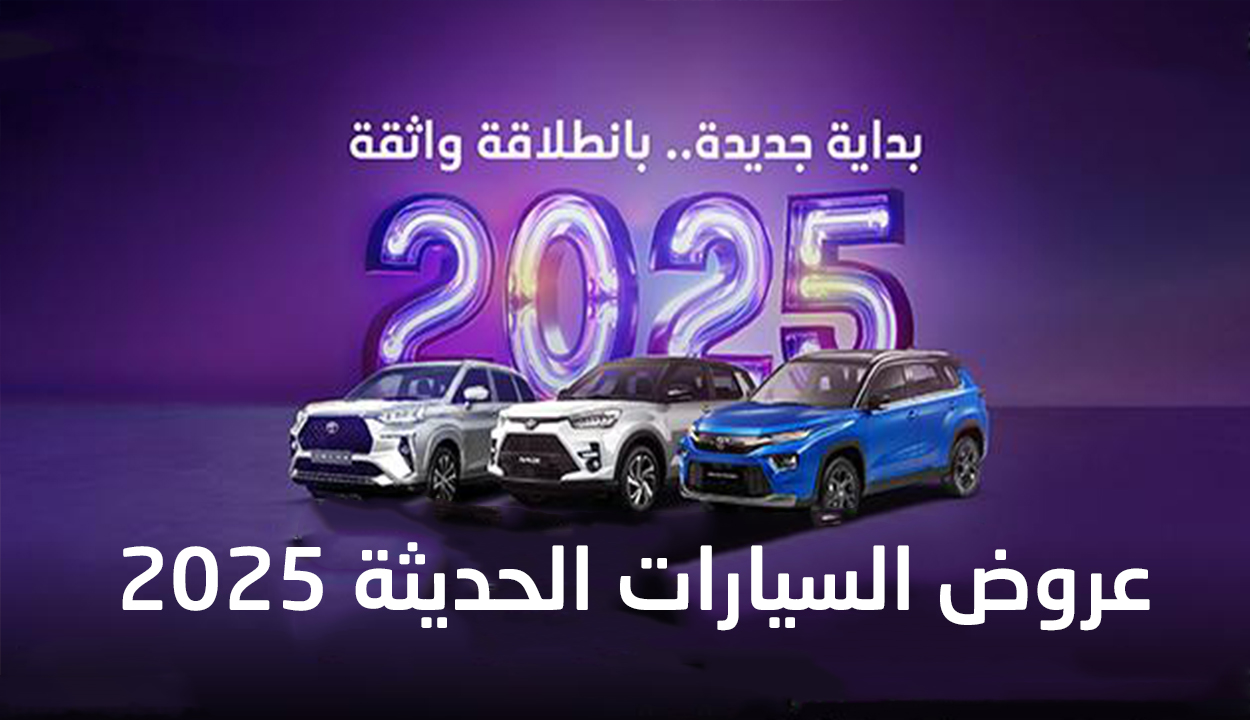 عروض السيارات 2025 الحديثة… بدون مقدم وأول قسطين مجانا من عبد اللطيف جميل