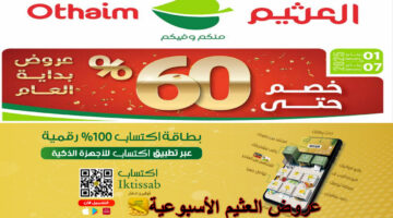 عروض العثيم الأسبوعية