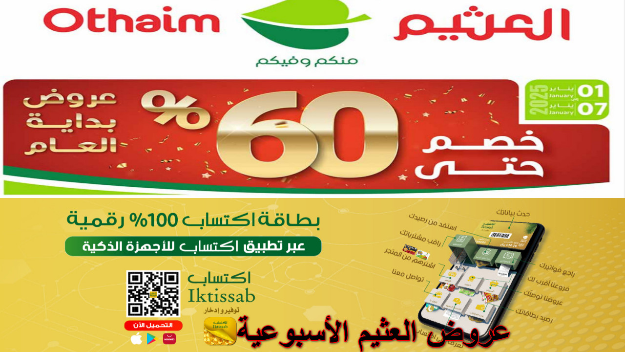 “اغتنم الفرصة لا تفوتها” توفير حتى 60% مع عروض العثيم الأسبوعية…خصومات العام الجديد تبدأ الآن