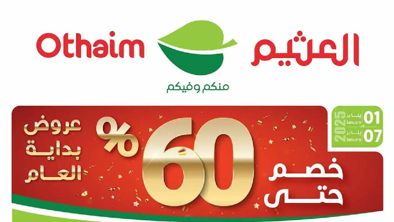 فرصة ذهبية بالعثيم السعودية .. عروض وخصومات تصل إلى 60% حتى 7 يناير 2025 اغتنمها بجودة واسعار تنافسية
