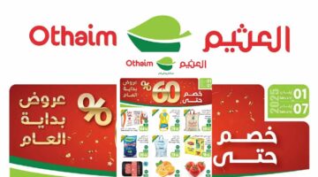 عروض العثيم السعودية من 1 حتى 7 يناير 2024