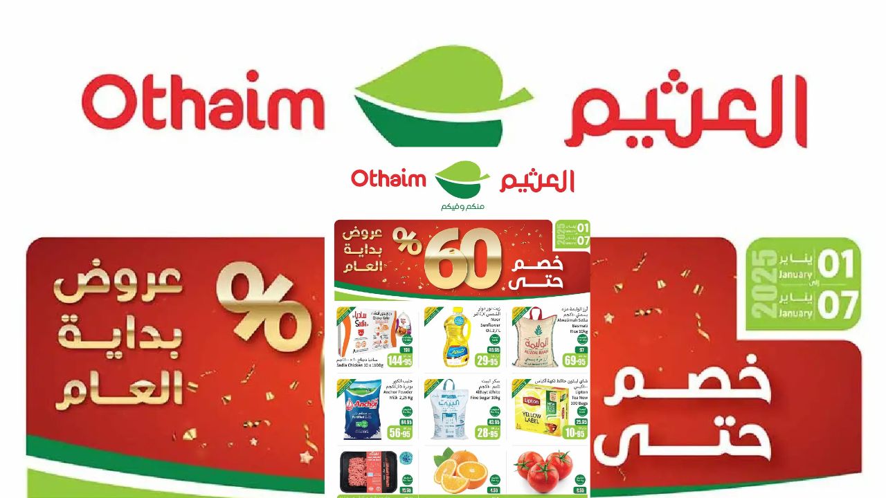 خصومات تصل إلى 60% على منتجاتك المفضلة حتى 7 يناير 2025 بعروض العثيم السعودية 27 خصومات تصل إلى 60% على منتجاتك المفضلة حتى 7 يناير 2025 بعروض العثيم السعودية