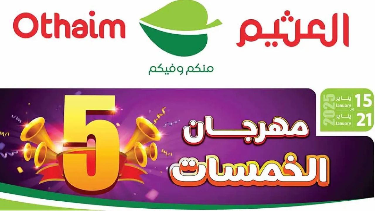 فرصتك الكبرى .. عروض مذهلة في أسواق العثيم تخفيضات كبيرة وفرص توفير لا تفوت من 15 حتى 21 يناير 2025
