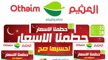 عروض العثيم السعودية من 22 حت 28 يناير 2025