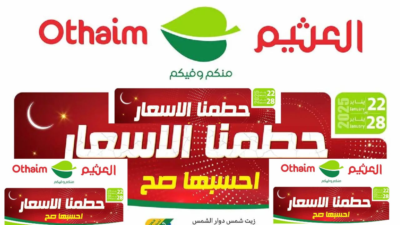 الفرصة الأخيرة بعروض تحطيم الأسعار بالعثيم السعودية احسبها صح حتى 28 يناير 2025