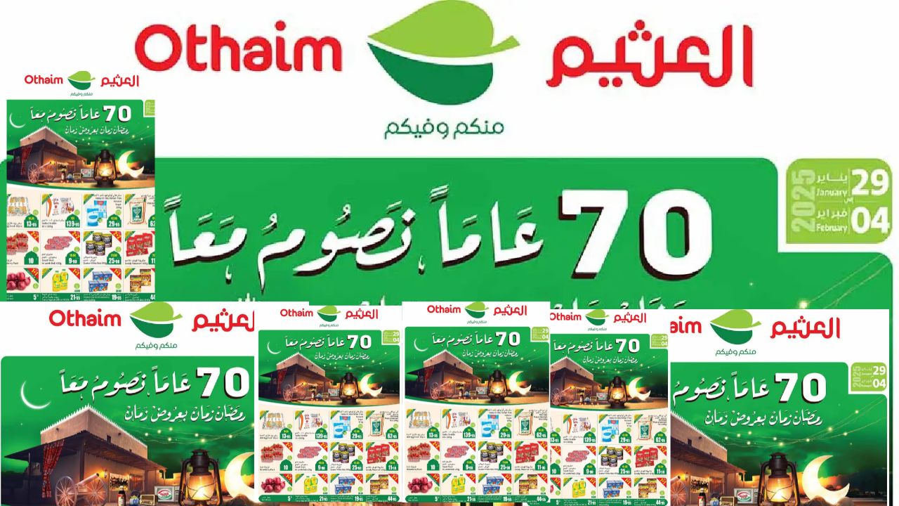  احصل على خصومات هائلة وسلة تسوق متكاملة بأقل الأسعار لشهر رمضان مع أقوى عروض أسواق العثيم حتى 4 فبراير 2025
