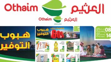عروض العثيم السعودية من 8 حتى 14 يناير 2025