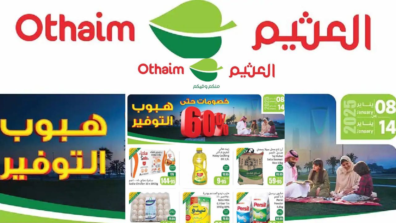 تسوق بذكاء .. عروض مذهلة حتى 14 يناير 2025 في أسواق العثيم تلبي كل احتياجاتك بأسعار تنافسية 48 تسوق بذكاء .. عروض مذهلة حتى 14 يناير 2025 في أسواق العثيم تلبي كل احتياجاتك بأسعار تنافسية