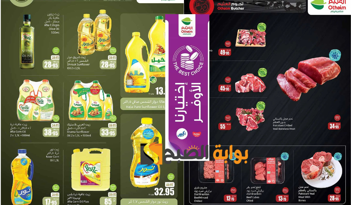 أقوى عروض العثيم السعودية على زيت الطعام والأرز واللحوم ومستلزمات الطبخ