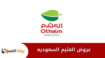 عروض العثيم السعوديه
