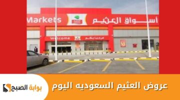 عروض العثيم السعوديه اليوم