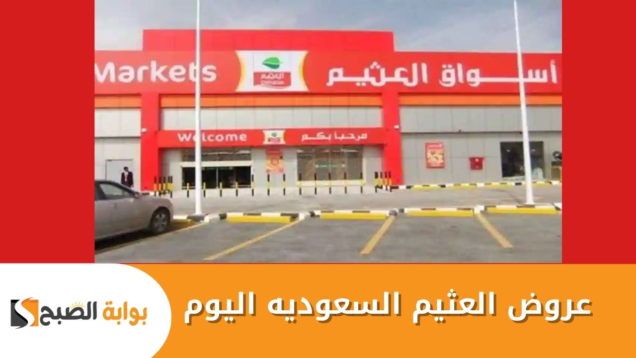 عروض العثيم السعوديه اليوم على مختلف المنتجات بخصومات جبارة بمناسبة اقتراب شهر رمضان 2025 22 عروض العثيم السعوديه اليوم على مختلف المنتجات بخصومات جبارة بمناسبة اقتراب شهر رمضان 2025