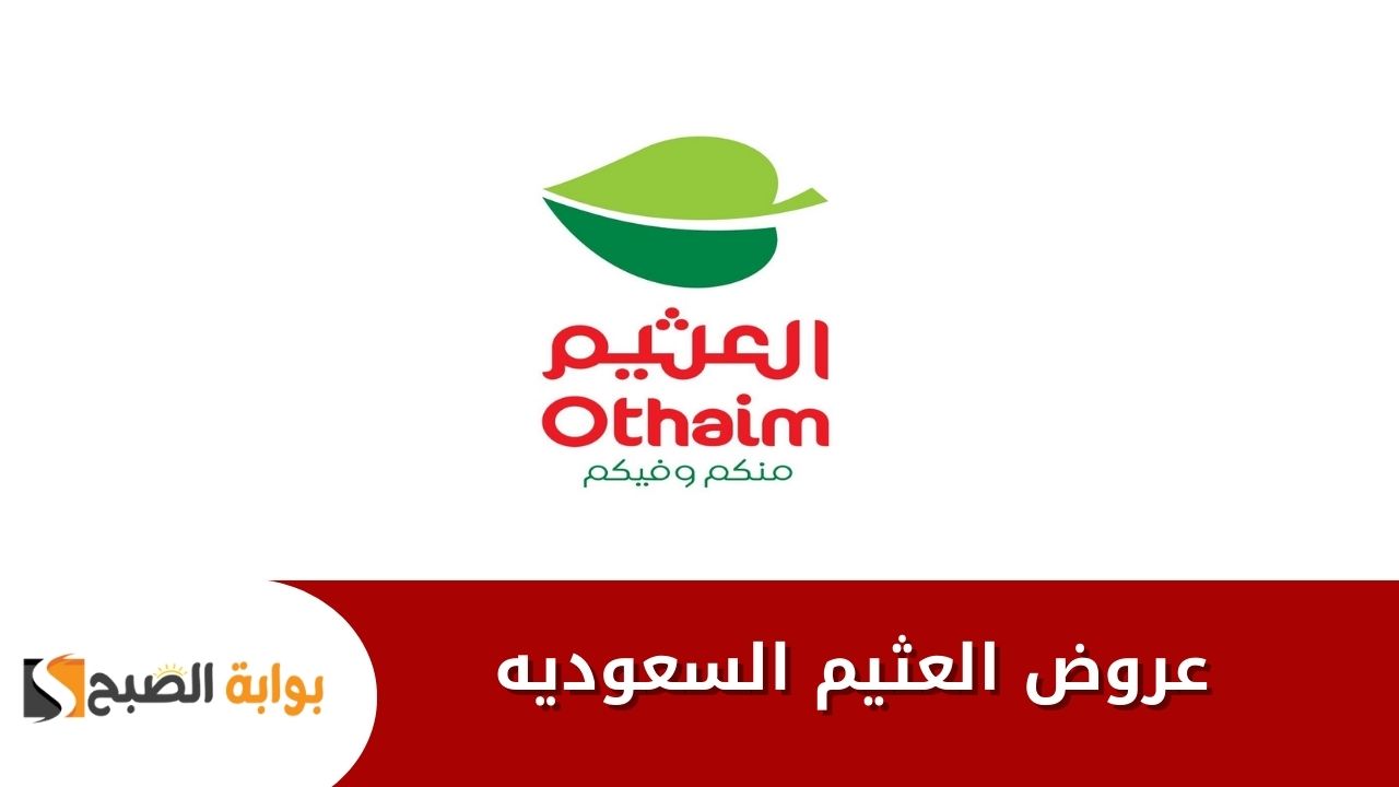 عروض العثيم السعودية بخصومات ضخمة على سلع كتيرة متفوتهاش .. أغذية ومستلزمات منزلية ومنظفات 22 عروض العثيم السعودية بخصومات ضخمة على سلع كتيرة متفوتهاش .. أغذية ومستلزمات منزلية ومنظفات