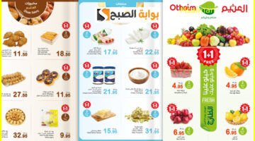 عروض العثيم الطازج