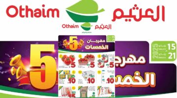 عروض العثيم من 15 حتى 21 يناير 2025