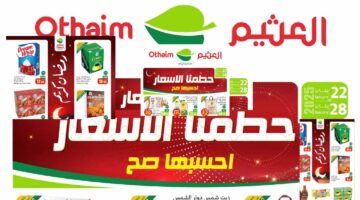 عروض العثيم من 22 حت 28 يناير 2025