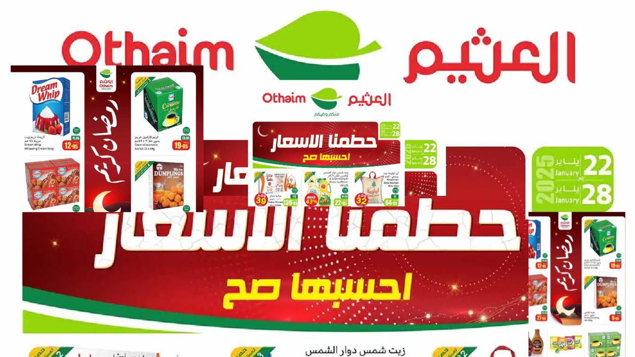 عروض العثيم السعودية جودة عالية بأسعار لا تضاهى فتسوق واحسبها صح من 22 حتى 28 يناير 2025 بأفضل الأسعار 41 عروض العثيم السعودية جودة عالية بأسعار لا تضاهى فتسوق واحسبها صح من 22 حتى 28 يناير 2025 بأفضل الأسعار