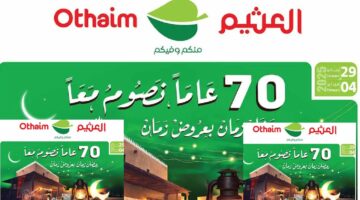 عروض العثيم من 29 يناير حتى 4 فبراير 2025