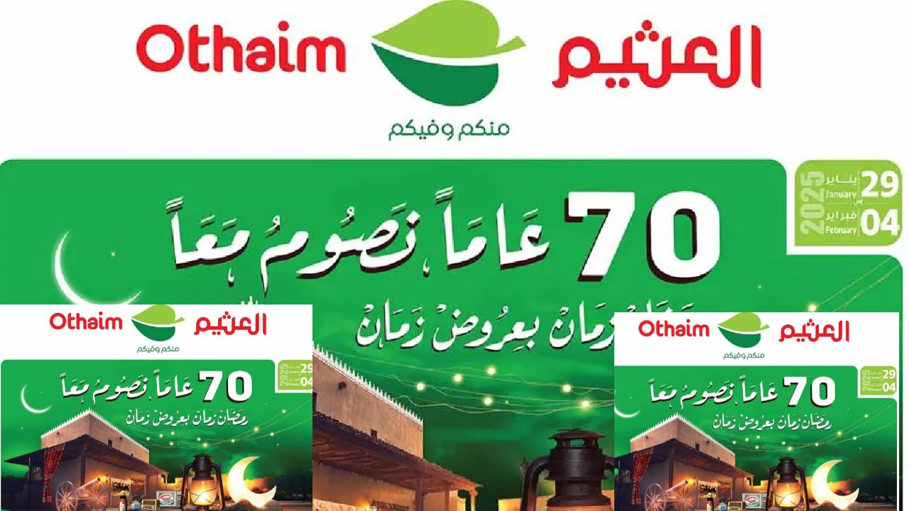 اغتنم العروض الحصرية بأسواق العثيم الجودة والتوفير في مكان واحد على كل احتياجاتك حتى 4 فبراير 2025