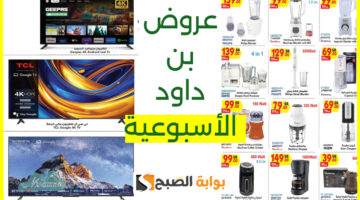عروض بن داود الأسبوعية 1