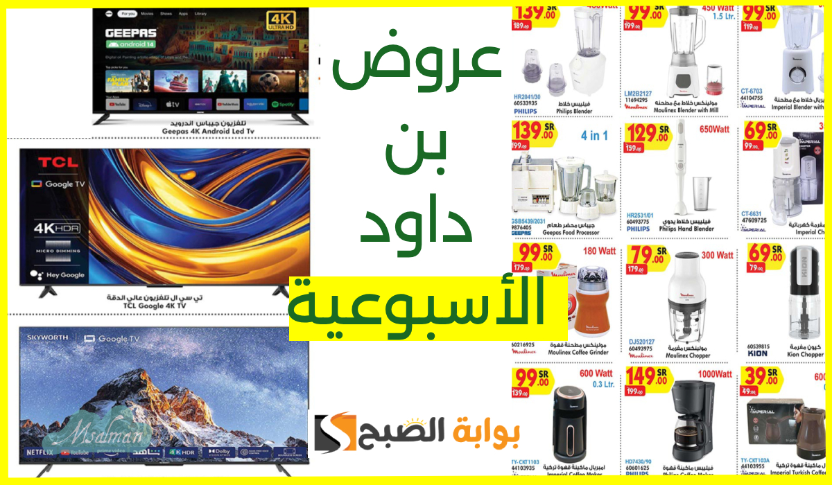 أقوى عروض بن داود الأسبوعية على الأجهزة الكهربائية والمنزلية والتلفزيونات حتى 28-1-2025