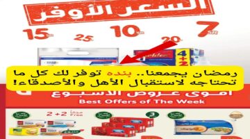 عروض بندة الاسبوعية