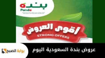 عروض بنده السعودية اليوم