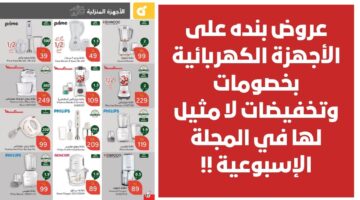 عروض بنده على الأجهزة الكهربائية بخصومات وتخفيضات لا مثيل لها في المجلة الإسبوعية
