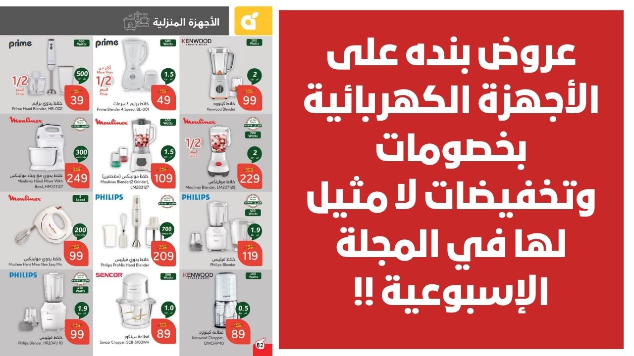 بادر بالشراء .. عروض بنده على الأجهزة الكهربائية بخصومات وتخفيضات لا مثيل لها في المجلة الإسبوعية !!