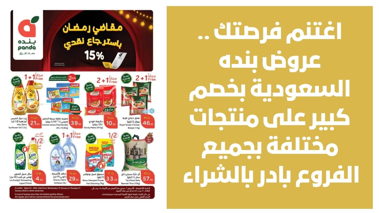 اغتنم فرصتك .. عروض بنده السعودية بخصم كبير على منتجات مختلفة بجميع الفروع بادر بالشراء الآن 16 اغتنم فرصتك .. عروض بنده السعودية بخصم كبير على منتجات مختلفة بجميع الفروع بادر بالشراء الآن