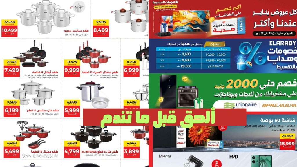 (أجهزي ياعروسة) ألحقي قبل نهاية عروض رنين يناير 2025 على الاجهزة الكهربائية والمفروشات خصومات تصل ل 30 % ما تتفوتش