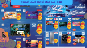 عروض عيد ميلاد كارفور 2025 الجديدة