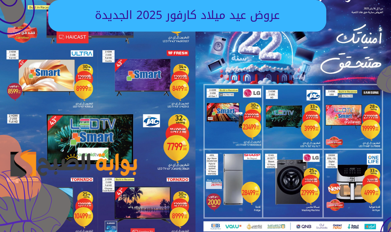 خصومات بالجملة.. مجلة عروض عيد ميلاد كارفور 2025 على جميع الأجهزة الكهربائية 5 خصومات بالجملة.. مجلة عروض عيد ميلاد كارفور 2025 على جميع الأجهزة الكهربائية