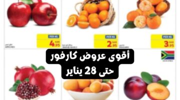 عروض كارفور السعودية حتى 28 يناير
