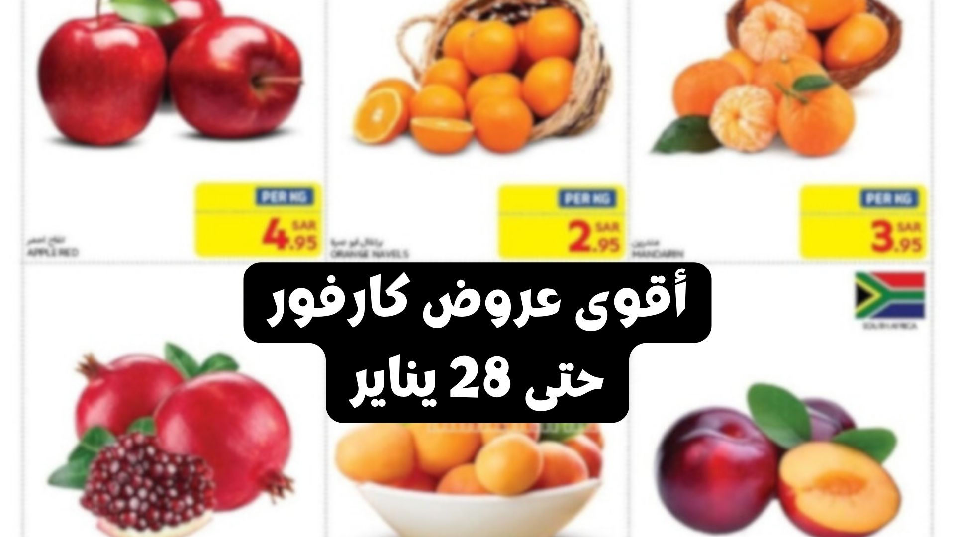 "فرصة مميزة" عروض كارفور السعودية على المواد الغذائية والخضروات والفواكه الطازجة حتى 28 يناير 2 “فرصة مميزة” عروض كارفور السعودية على المواد الغذائية والخضروات والفواكه الطازجة حتى 28 يناير