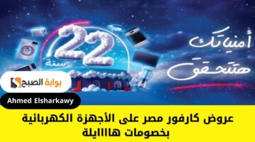عروض كارفور مصر على الأجهزة الكهربائية