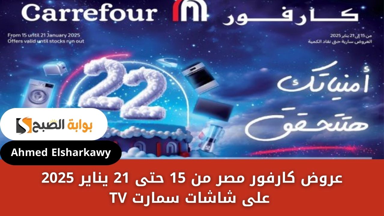 “بأرخص سعر” عروض كارفور مصر من 15 حتى 21 يناير 2025 على شاشات سمارت من سامسونج وشارب وجاك وال جي