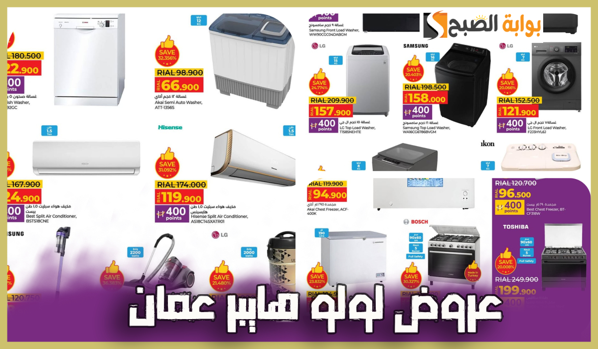 جديد لولو هايبر عمان.. عروض قوية على الأجهزة الكهربائية والمنزلية والمكيفات حتى 3-2-2025 15 جديد لولو هايبر عمان.. عروض قوية على الأجهزة الكهربائية والمنزلية والمكيفات حتى 3-2-2025
