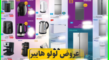 عروض لولو هايبر السعودية
