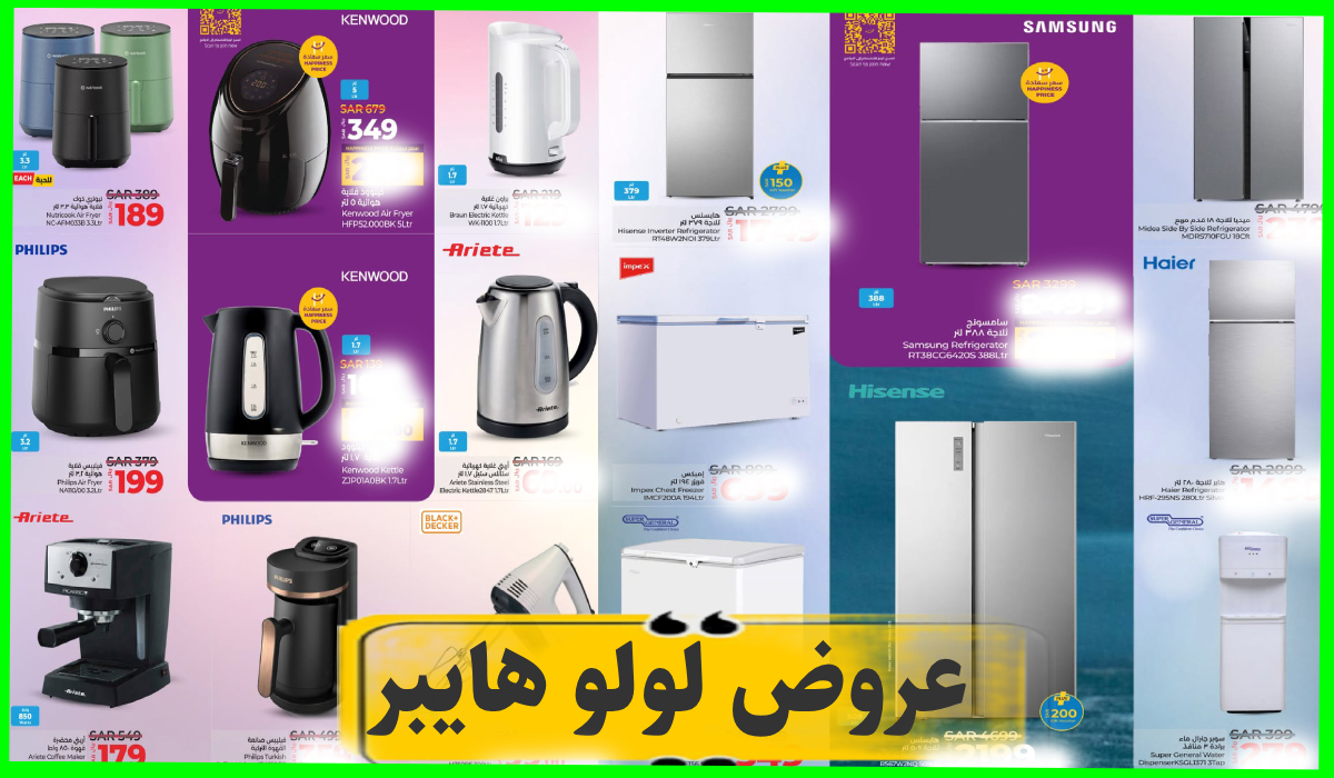 جديد لولو هايبر السعودية.. تخفيضات مذهلة على الأجهزة الكهربائية وأدوات المطبخ حتى 8-2-2025 9 جديد لولو هايبر السعودية.. تخفيضات مذهلة على الأجهزة الكهربائية وأدوات المطبخ حتى 8-2-2025