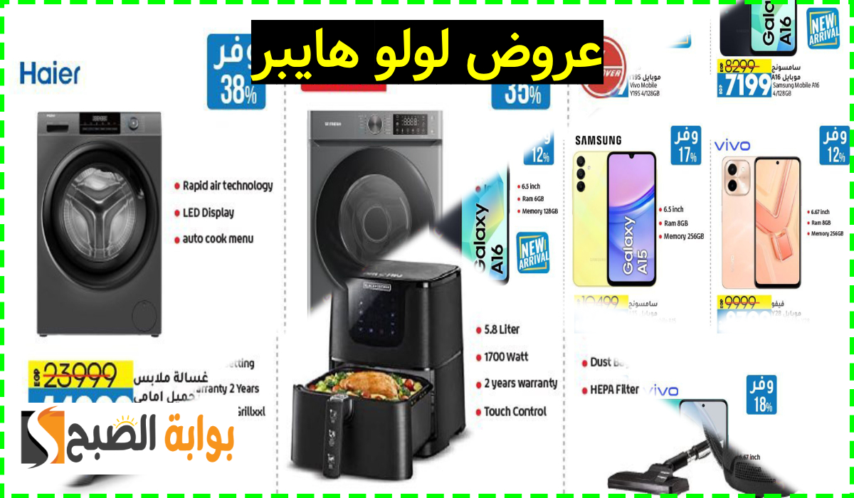 بالصور.. أقوى عروض لولو هايبر مصر على الهواتف والأجهزة الكهربائية والمنزلية حتى 27-1-2025