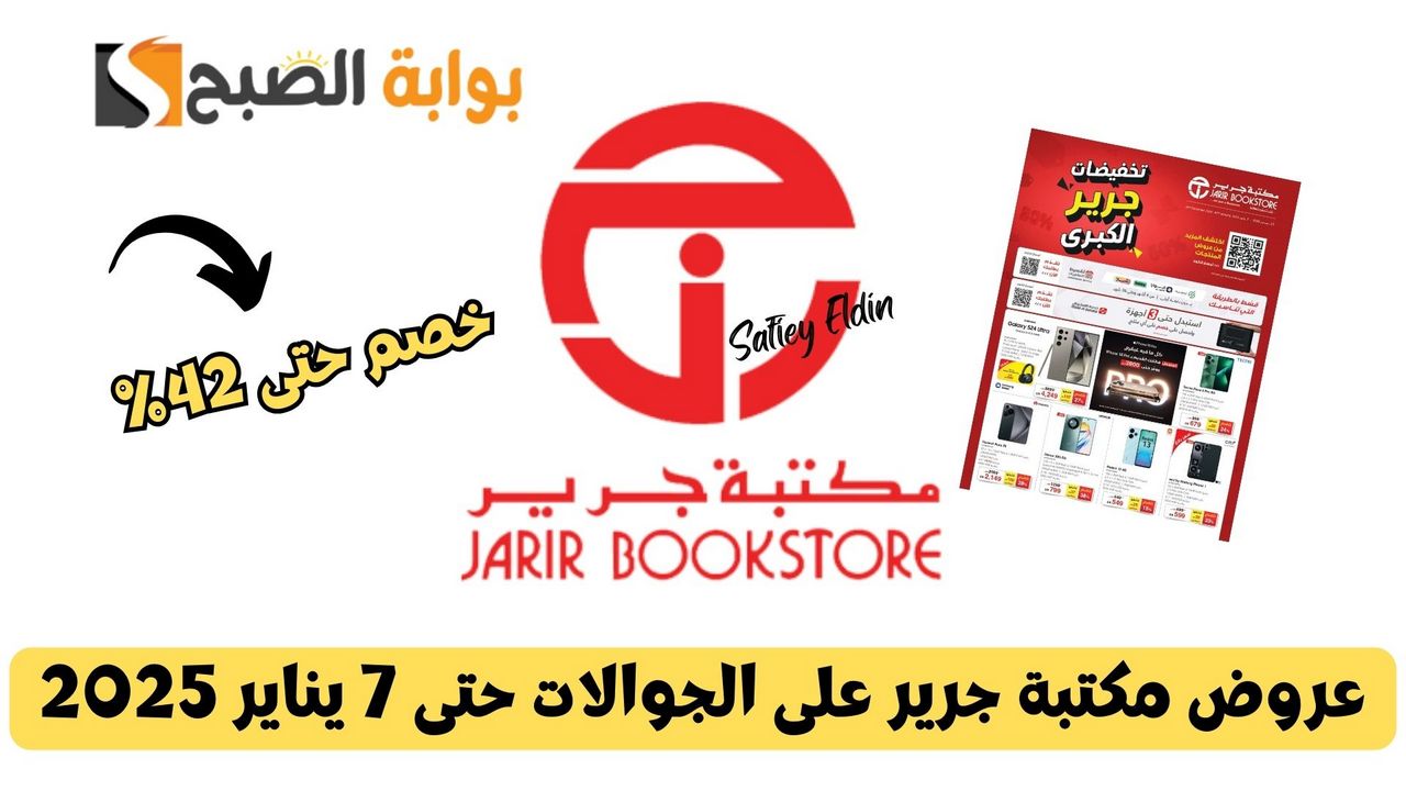 تخفيضات كبرى.. عروض مكتبة جرير على الجوالات حتى 7 يناير 2025 بخصم يصل إلى 42%