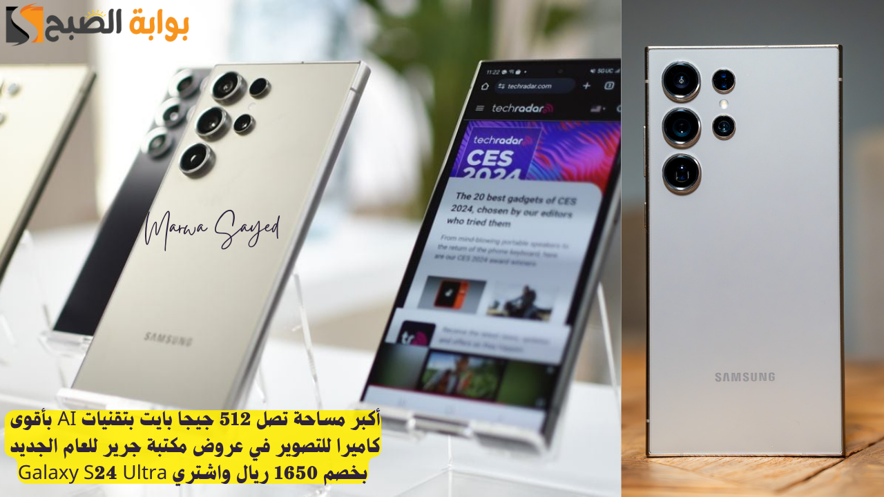 أكبر مساحة تصل 512 جيجا بايت بتقنيات AI بأقوى كاميرا للتصوير في عروض مكتبة جرير للعام الجديد بخصم 1650 ريال واشتري Galaxy S24 Ultra 5 أكبر مساحة تصل 512 جيجا بايت بتقنيات AI بأقوى كاميرا للتصوير في عروض مكتبة جرير للعام الجديد بخصم 1650 ريال واشتري Galaxy S24 Ultra