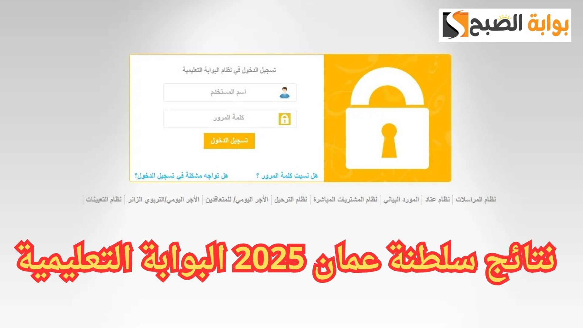 نتائج سلطنة عمان 2025.. تسجيل الدخول البوابة التعليمية home.moe.gov.om