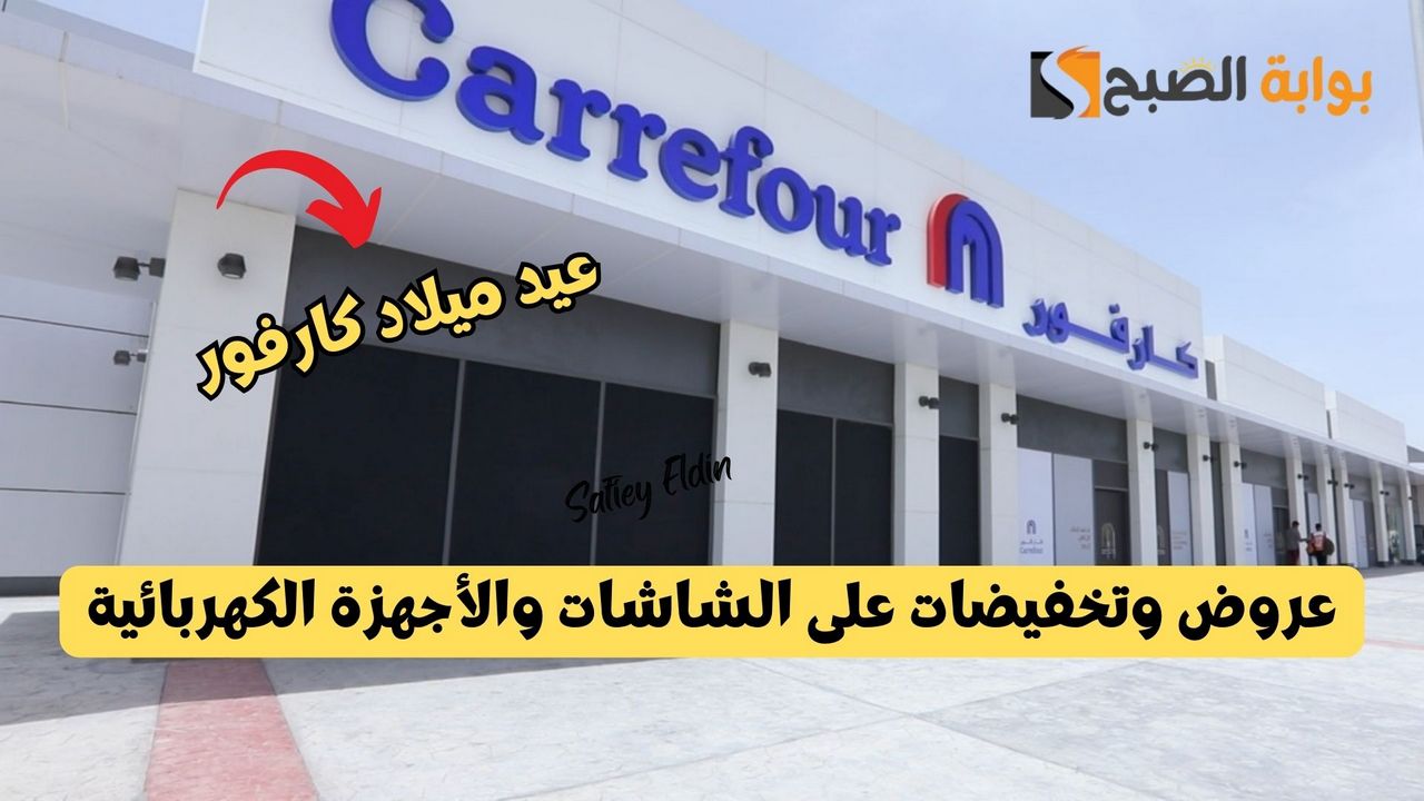 عيد ميلاد كارفور 2025 عروض وتخفيضات على الشاشات والأجهزة الكهربائية بخصم حتى 50%