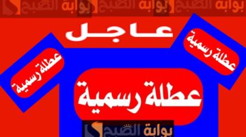 عطلة رسمية في العراق