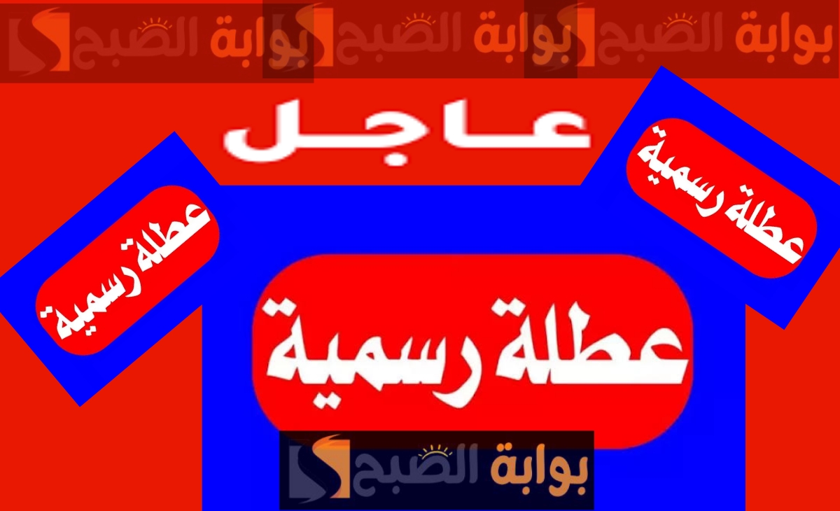 الأحد المقبل عطلة رسمية في البلاد الموافق 26 كانون الثاني 2025 في عموم دوائر ومؤسسات الدولة